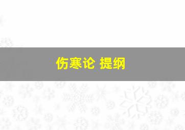 伤寒论 提纲